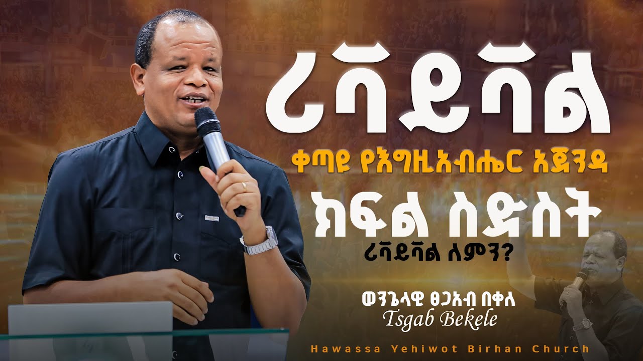 ሪቫይቫል ቀጣዩ የእግዚአብሔር አጀንዳ ||Tsgab Bekele|| #ክፍል_6 ሪቫይቫል ለምን? YHBC Hawassa