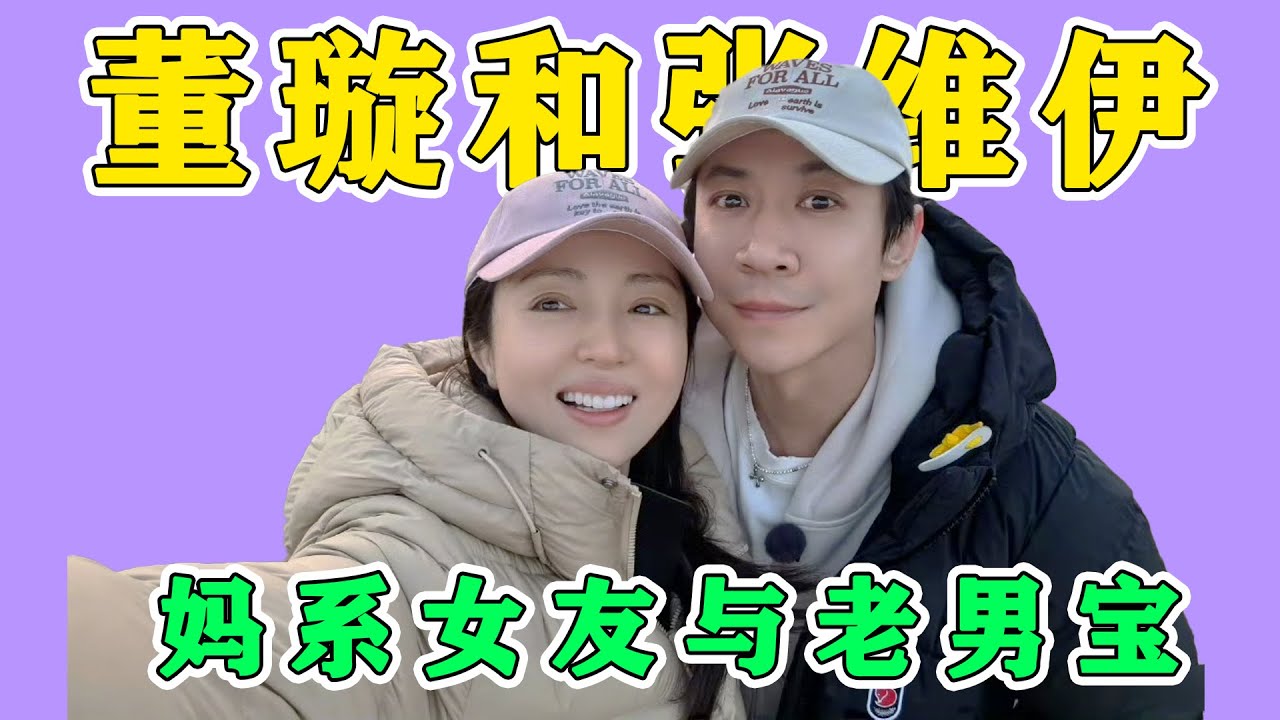 董璇與張維伊，媽係女友與老男寶。
