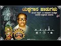 Yakshagana Haadugalu | Damodar Mandechacha | Audio jukebox |