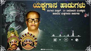 Yakshagana Haadugalu | Damodar Mandechacha | Audio jukebox |