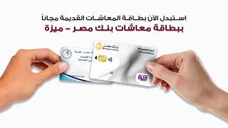 استبدل الان بطاقة المعاشات القديمة مجانا ببطاقة معاشات بنك مصر ميزة