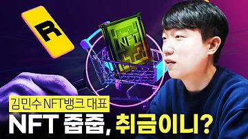 김민수2 NFT뱅크 활용한 NFT 실전 투자 전략 안내 Ft 이 사람을 알았다면 BAYC 샀을 껄껄껄