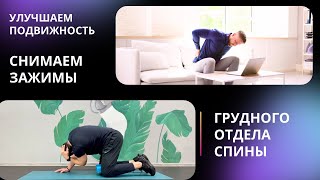 Как снять напряжение в грудном отделе спины и расслабить поясницу.