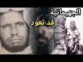 الجهيمانية قد تعود للشيخ محمد أمان الجامي