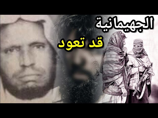 الجهيمانية قد تعود | للشيخ محمد أمان الجامي