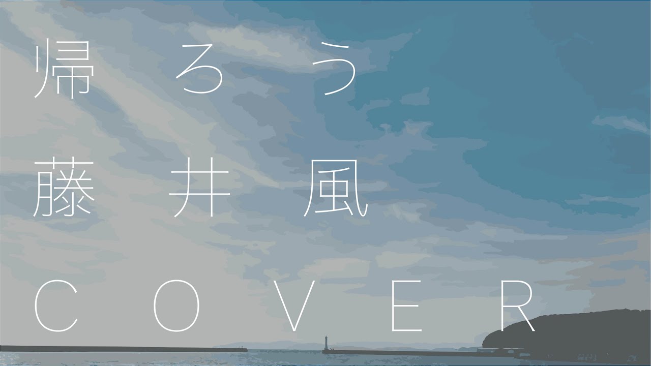 帰ろう / 藤井風(Fujii Kaze) Cover - YouTube