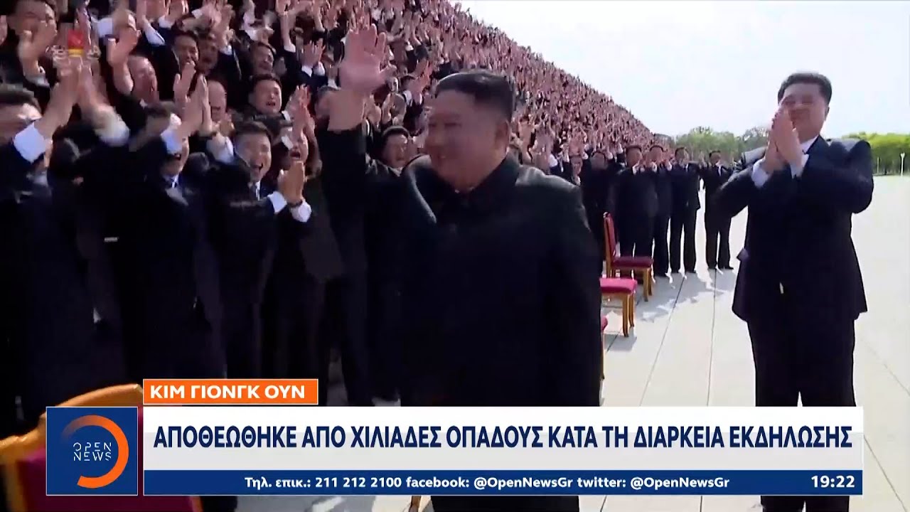 Κιμ Γιονγκ Ουν: Αποθεώθηκε από χιλιάδες οπαδούς κατά τη διάρκεια εκδήλωσης | OPEN TV