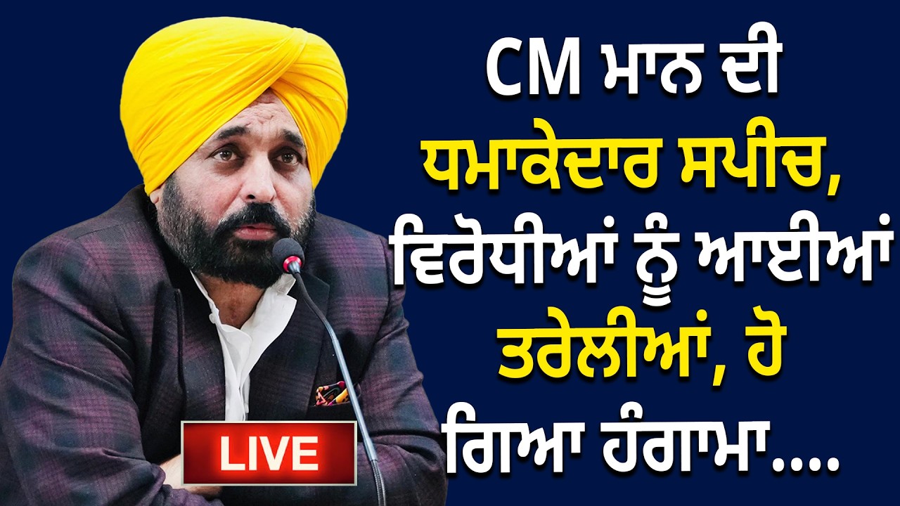 CM ਮਾਨ ਦੀ ਧਮਾਕੇਦਾਰ ਸਪੀਚ, ਵਿਰੋਧੀਆਂ ਨੂੰ ਆਈਆਂ ਤਰੇਲੀਆਂ, ਹੋ ਗਿਆ ਹੰਗਾਮਾ....