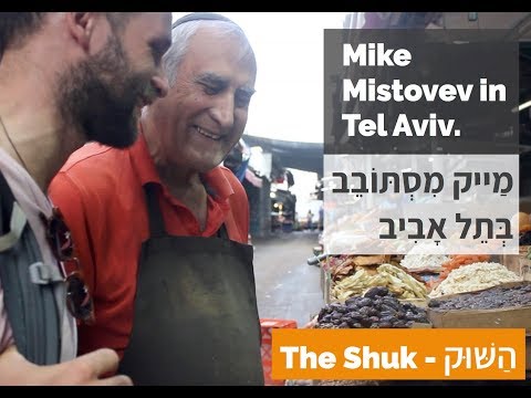 Hebrew for The Shuk - השוּק (Mike Mistovev #1)