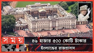 ব্রিটিশ রাজপ্রাসাদের ভেতরে কী কী রয়েছে? | Buckingham Palace | Queen Elizabeth | Somoy TV
