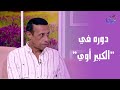 الفنان حسان العربي يحكي عن تجربته في مسلسل الكبير أوي 