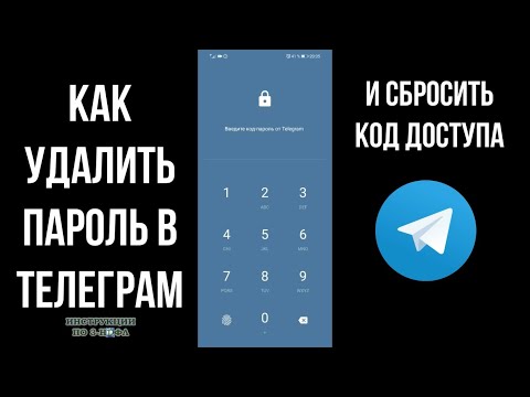 Как удалить пароль в телеграмме если забыл или сбросить, убрать код пароль для входа в телеграм