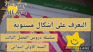 سلسلة دروس الفصل الثالث لسنة الأولى _ التعرف على اشكال مستوية صفحة 119 الكتاب المدرسي #أتعلم_مع_أمي