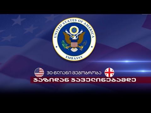 ჯაზიდან ჯაველინებამდე | უფასო განათლება და გაცვლითი პროგრამები აშშ-ში საქართველოს მოქალაქეებისთვის