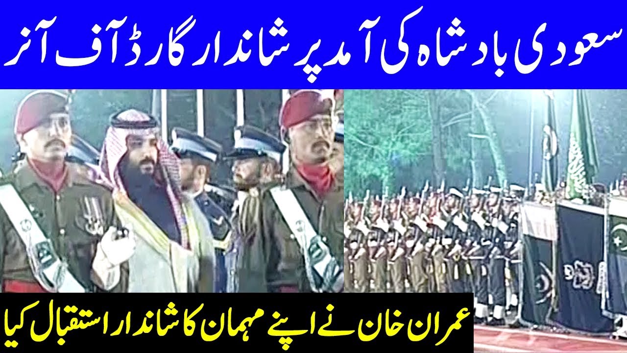 Guard of honour for Saudi King | 17 February 2019 | Dunya News
