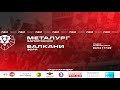 LIVE / 20 тур. Друга ліга. МФК Металург (Запоріжжя) - ФК Балкани (Зоря)