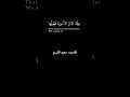 ت ل ك الد ار ال آخ ر ة ن ج ع ل ه ا ل ل ذ ين ل ا ي ر يد ون ع ل و ا ف ي ال أ ر ض الشيخ الشريم
