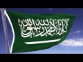 النشيد الوطني السعودي ( علم المملكة العربية السعودية مع النشيد الوطني بدون موسيقى )