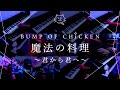 【再現してみた】BUMP OF CHICKEN 魔法の料理~君から君へ~(歌:初音ミク)