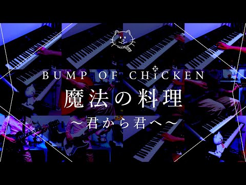 再現してみた】BUMP OF CHICKEN 魔法の料理～君から君へ～（歌:初音