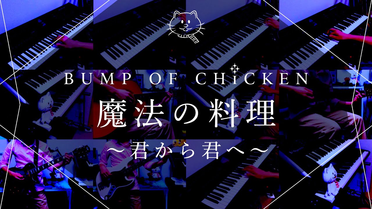 再現してみた】BUMP OF CHICKEN 魔法の料理~君から君へ~(歌:初音ミク) - YouTube 再現してみた】BUMP OF CHICKEN 魔法の料理~君から君へ~(歌:初音ミク) - YouTube