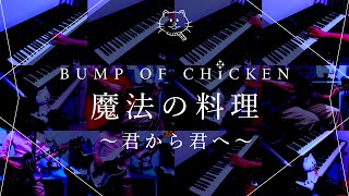 【CD】BUMP OF CHICKEN／ 魔法の料理～君から君へ～ 再現してみた】BUMP OF CHICKEN 魔法の料理～君から君へ～（歌:初音
