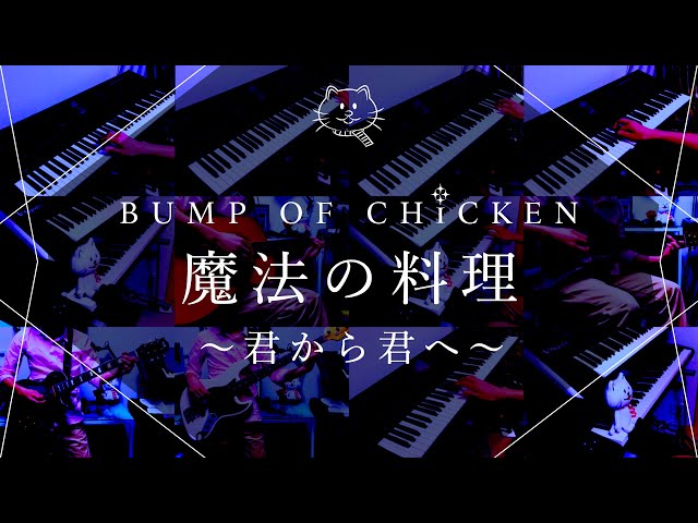 再現してみた】BUMP OF CHICKEN 魔法の料理～君から君へ～（歌:初音