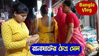 Bangla Vlog | Market Vlog | রানাঘাটের জমজমাট চৈত্র সেল এর বাজার