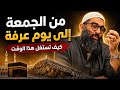 خريطة الفوز بالعشر من الجمعة إلى يوم عرفة كيف تستغل هذا الوقت الشيخ أمجد سمير 