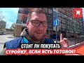 Брать ли стройку, если есть готовое жилье? ЖК Континент / Гастелло / REPEY