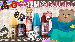 【ドズル社】全種購入したのでレビュー【クランド】
