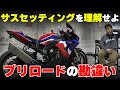 8割のライダーが間違えるプリロードの勘違いを解説！サスセッティングがめちゃ分かるようになる動画