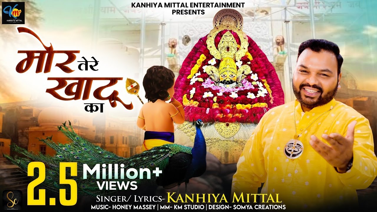          KANHIYA MITTAL  MOR TERE KHATU KA  LATEST BHAJAN 2023