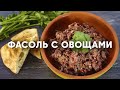 Лобио | ПроСто кухня | YouTube-версия