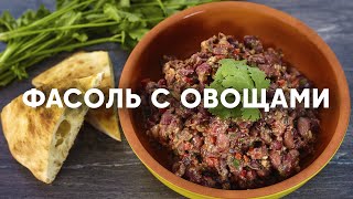 Лобио | ПроСто кухня | YouTube-версия