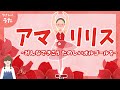 アマリリス♪みんなで聞こう 楽しいオルゴールを-合唱/みんなのうた/アニメーション/歌詞付き/結花乃