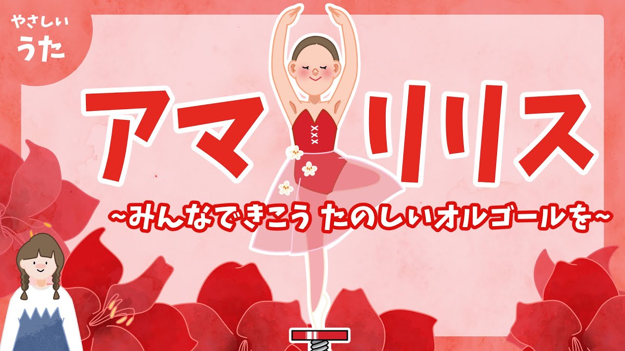 アマリリス♪みんなで聞こう 楽しいオルゴールを-合唱/みんなのうた/アニメーション/歌詞付き/結花乃