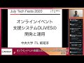 A2：オンラインイベント支援システムOLiVESの開発と運用 - JTF2020