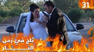 مسلسل ثلج في زمن النار - الحلقة ٣١ والاخيرة