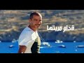 اغنية قدام مريتها عمرو دياب2019 روعة