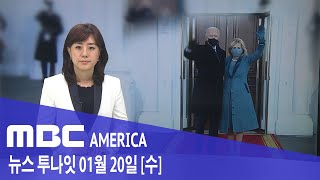 2021년 1월 20일(수) MBC AMERICA - &#39;트럼프 지우기&#39; 시작에 불과...&qu…