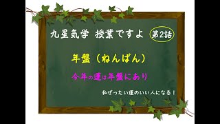 【九星気学２話】年盤（ねんばん）とは。年盤は、毎年変わっていく盤のことをいいます。この盤を使うことで世間の流れ、そして自分の運勢運気を読み解くことができます。｜講座