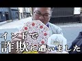 【インド詐欺の実態公開】インドで7万円の大理石を買わされたので帰国して価値を鑑定してみたら驚愕の結果に！