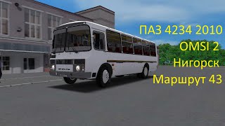 OMSI 2 Обзор автобуса ПАЗ 4234 2010 на карте Нигорск маршрут 43.