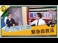 生活智多星第1039集 超危險拉傷 緊急自救法