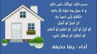 دعاء الخروج من المنزل