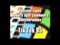 Реклама TikTok 95 от Майкрософт