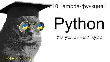 lambda-функция1 | Python: углубленный курс| Профессор код