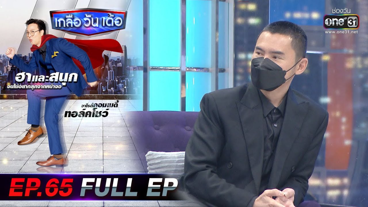เกลือ วัน เด้อ | EP.65 (FULL EP) | 25 ก.ย. 64 | one31
