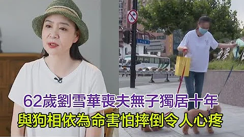 62岁刘雪华丧夫无子独居十年，与狗相依为命，害怕摔倒没人知道令人心疼#刘雪华#刘德凯#张佩华#邓育昆 - 天天要闻